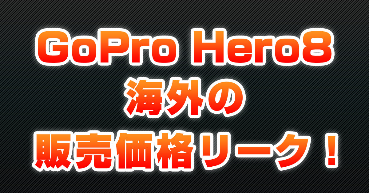 GoPro Hero8、海外での販売価格リーク！日本円では52,000円程度