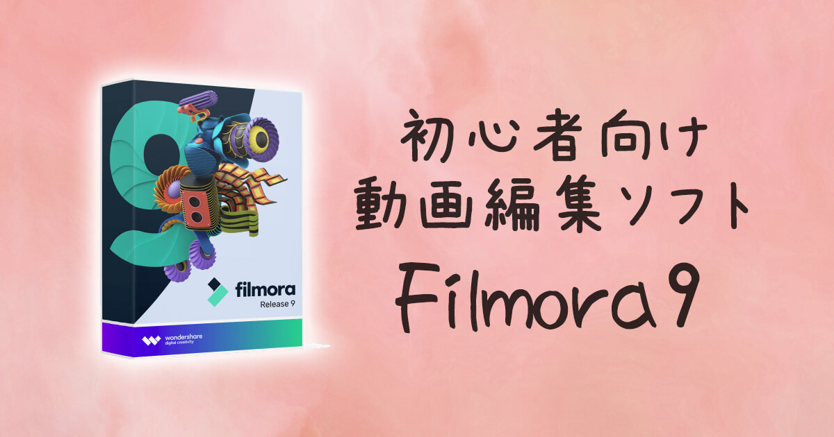 初心者向け 動画編集ソフト Filmora9