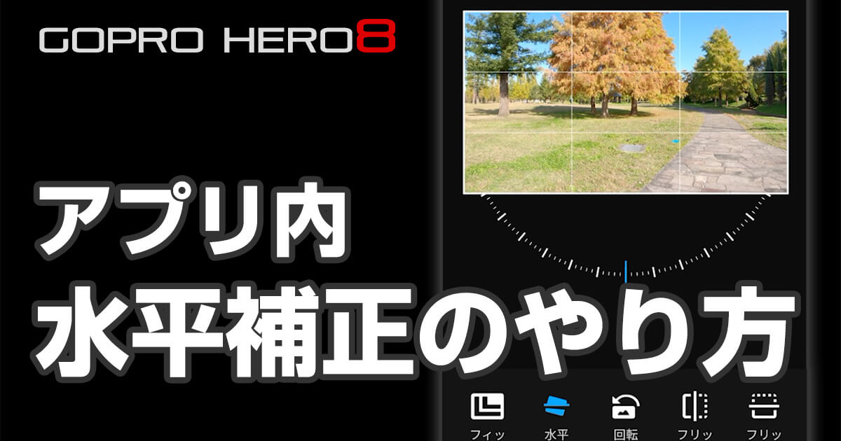 【GoPro Hero8】アプリ内水平補正（水平ロック）のやり方と比較動画
