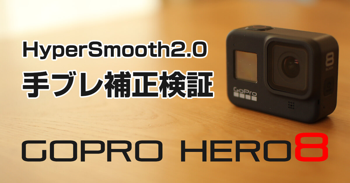 【GoPro Hero8】ハイパースムーズ 2.0 手ブレ補正検証