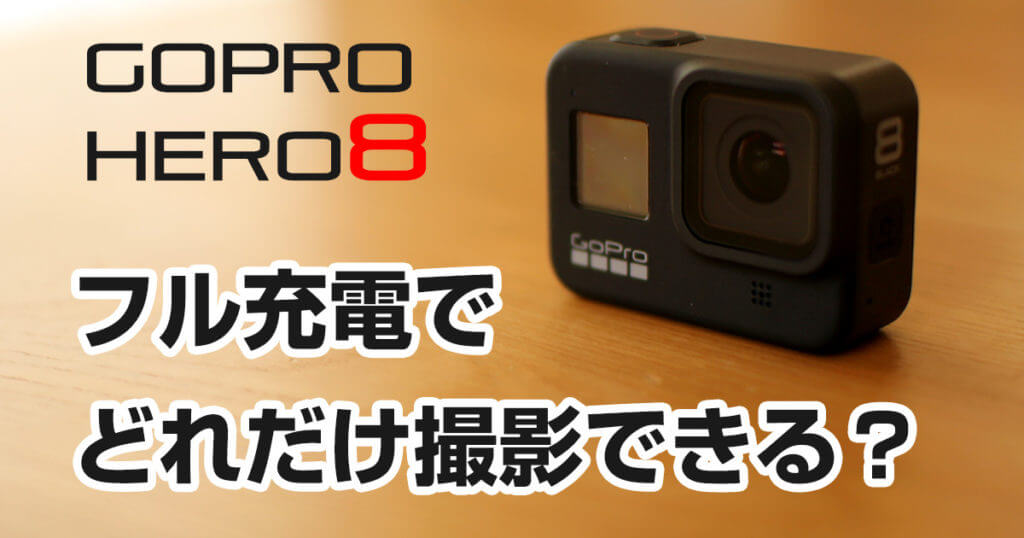 【GoPro Hero8】純正バッテリーフル充電で撮影可能な時間を検証 