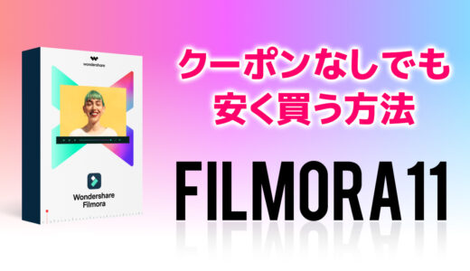 【2022】Filmora 11（フィモーラ11）をクーポンなしで安く買う方法