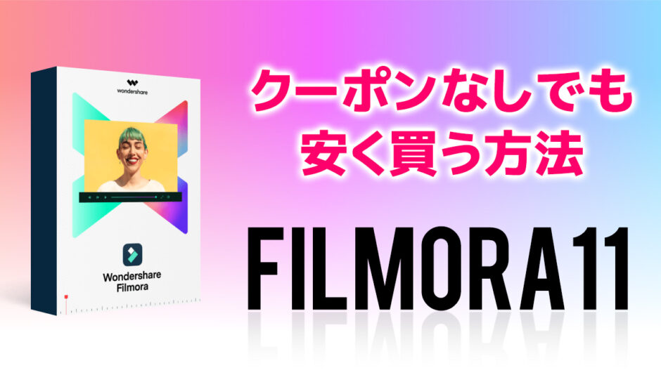 【2022年】Filmora 11（フィモーラ11）を6,980円で買う方法（クーポンなしでOK）