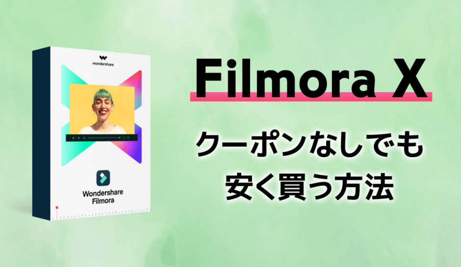 【2021】Filmora X（フィモーラ10）をクーポンなしで安く買う方法 | シュミコロ