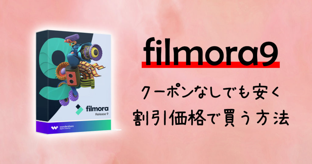 年 Filmora9 フィモーラ9 を5 980円で買う方法 クーポンなしでok シュミコロ