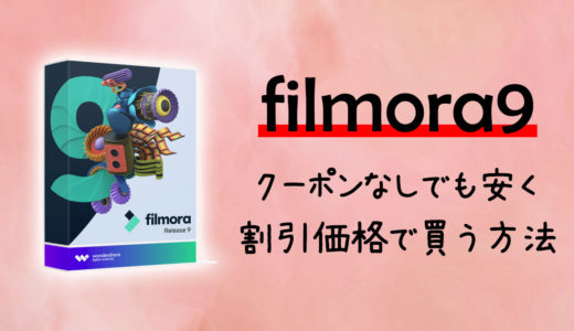 Filmora9(フィモーラ9)をクーポンなしで安く割引価格で買う方法