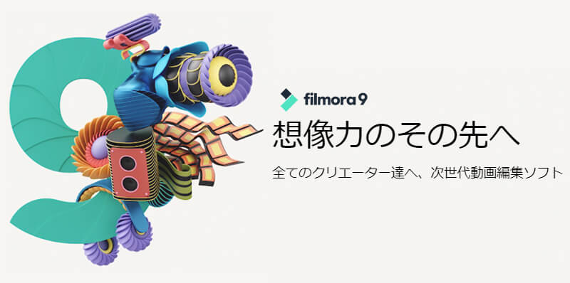 filmora9想像力のその先へ