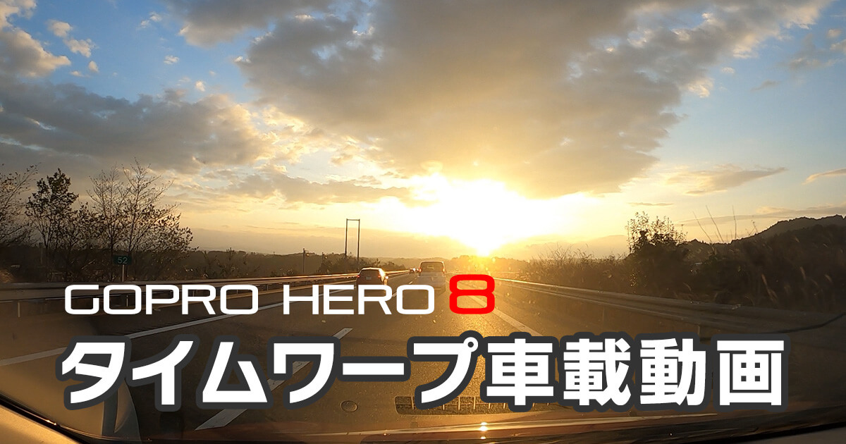 GoPro Hero8のTimeWarp（タイムワープ）で車載動画を撮影してみた
