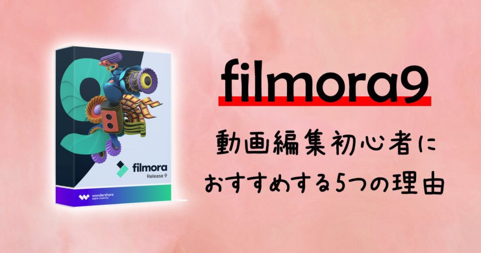 動画編集の初心者にFilmora9をおすすめする5つの理由