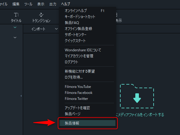 Filmora9のバージョンを確認する