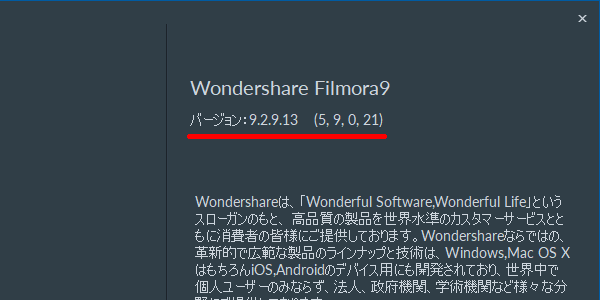 Filmora9のバージョンを確認する