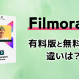 【Filmora X】無料版と有料版の違いは？
