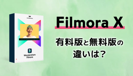【Filmora X】無料版と有料版の違いは？