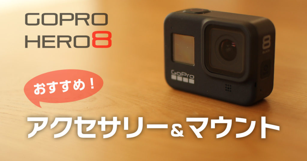 GoPro Hero8におすすめのアクセサリーとマウント | シュミコロ
