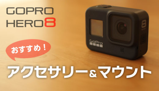 GoPro Hero8におすすめのアクセサリーとマウント
