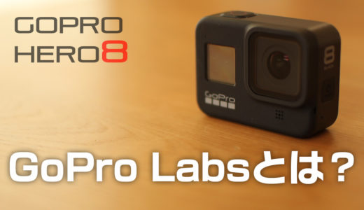 GoPro Labsって何？GoPro Hero8に追加される新機能は？
