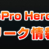 GoPro Hero 9 リーク情報！