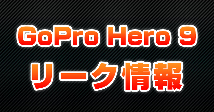 GoPro Hero 9 リーク情報！