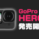 GoPro HERO9 Black発売開始！気になる新機能や価格は？