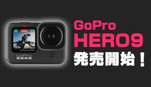 GoPro HERO9 Black発売開始！気になる新機能や価格は？
