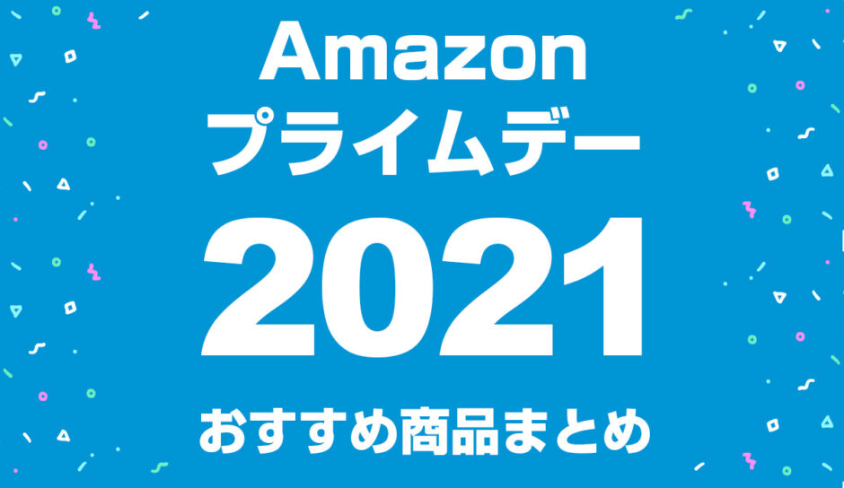 21年 アマゾンデバイスを買うなら今 Amazonプライムデー開催中 6 22まで シュミコロ