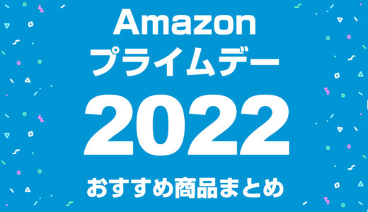 【2022年】年に一度のビッグセール！Amazonプライムデー開催中（7/13(水)まで）