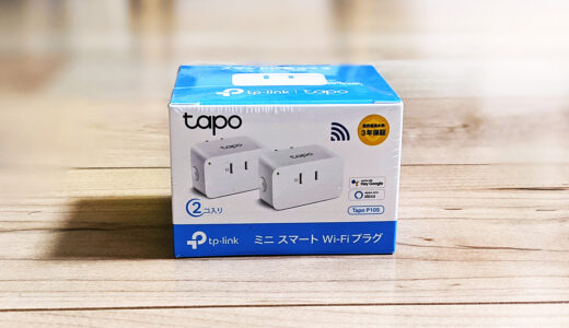 【コスパ最高】スマートプラグ TP-Link 「Tapo P105」レビュー