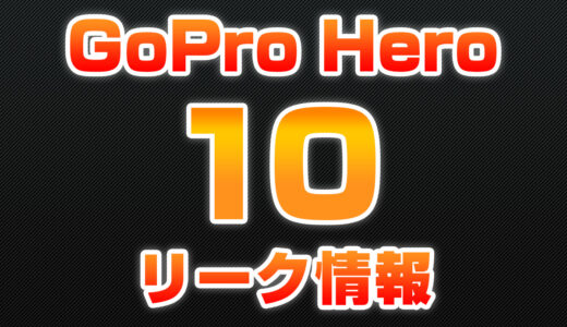GoPro Hero10リーク情報！GP2プロセッサ採用でパフォーマンスが大幅に向上か？