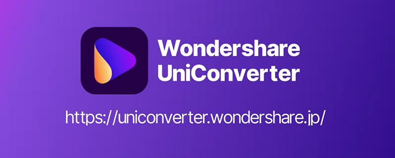 Wondershare UniConverterとは