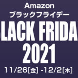 【Amazonブラックフライデー】Amazonデバイスがお買い得！Anker製品も最大50%オフに！（11/26～12/2）