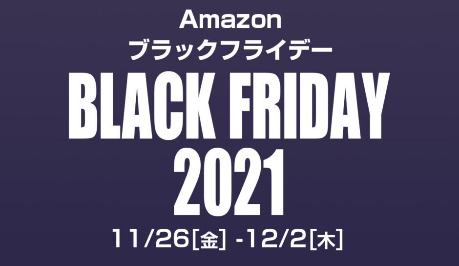 【Amazonブラックフライデー】Amazonデバイスがお買い得！Anker製品も最大50%オフに！（11/26～12/2）
