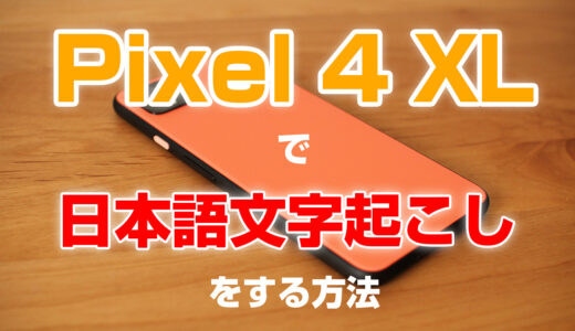 Pixel 4 XLで日本語音声自動文字起こしを使う方法