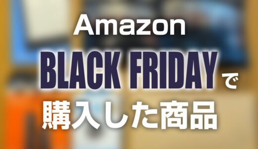 Amazonブラックフライデー2021で実際に購入した商品を紹介