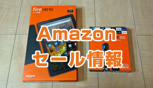 「Fire HD 10 タブレット」「Fire TV」シリーズが最大5,000円オフで買えるセール中！