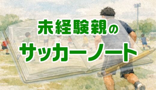 【未経験親のサッカーノート】パスミスが多すぎる