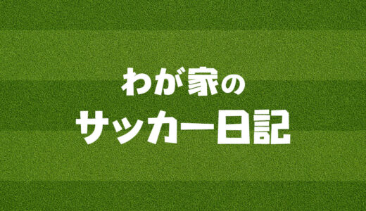 サッカー未経験の親こそ、子どもと一緒にプレーしたほうがいいと思った話